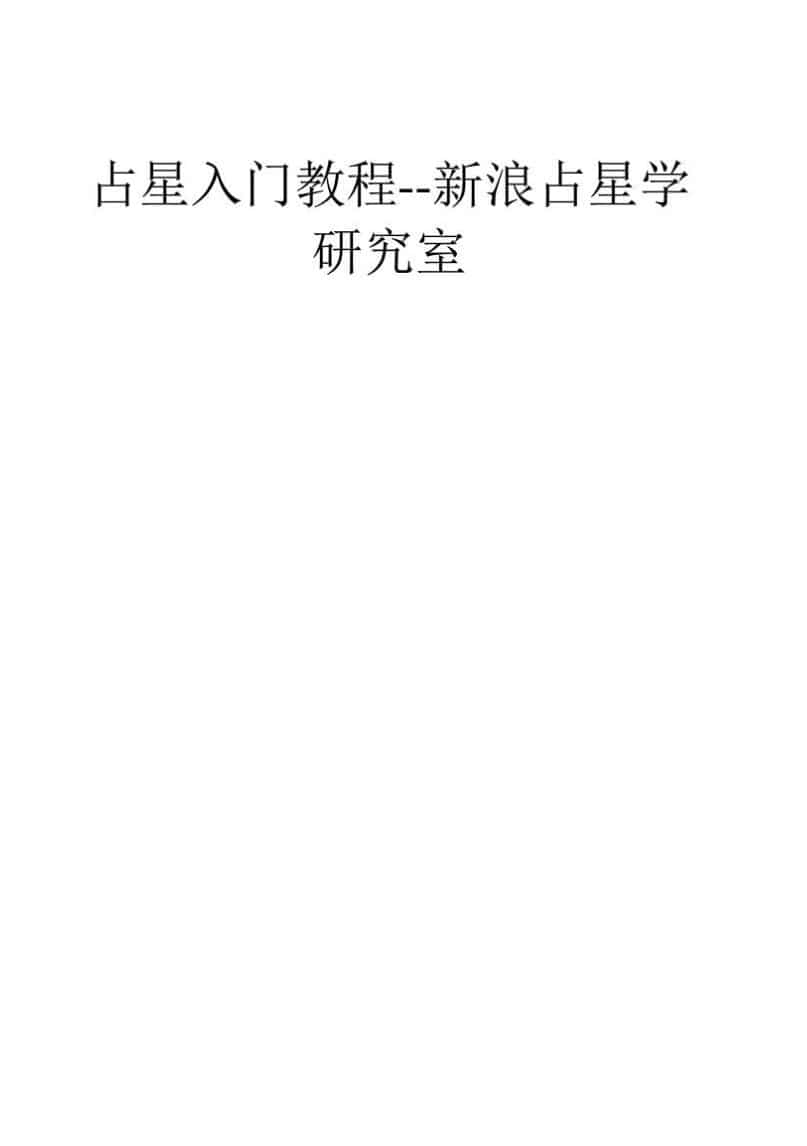 占星入门教程–新浪占星学研究室