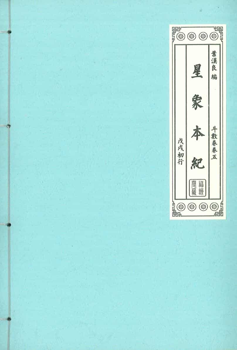 《星象本纪》