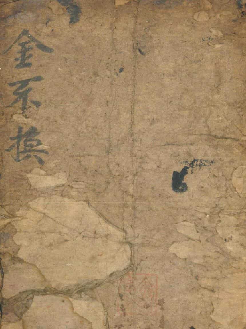 《金不换》