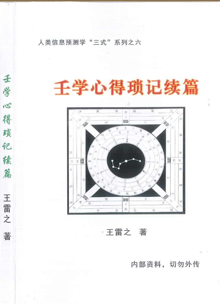 王雷之《壬学锁记续集》