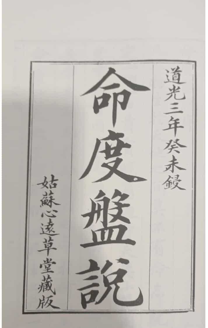 《命度盘说》