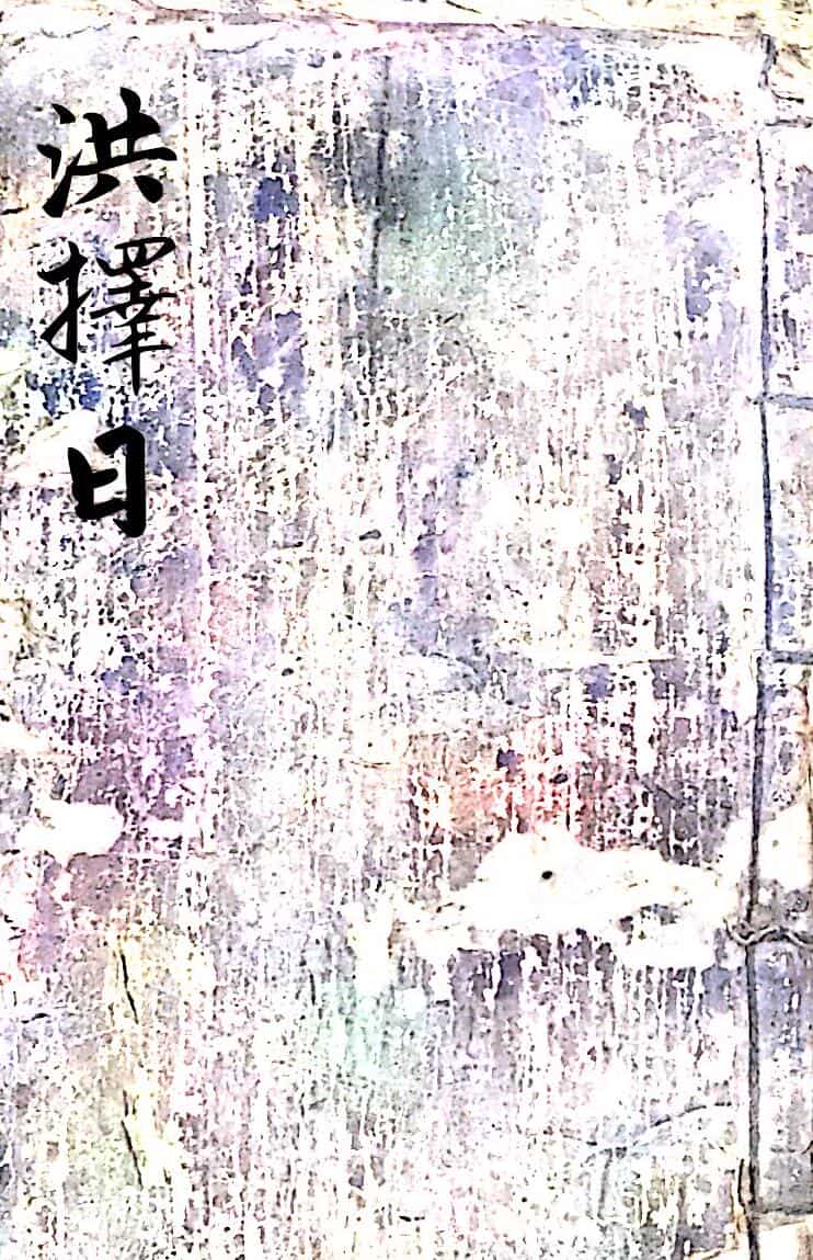 《洪择日》