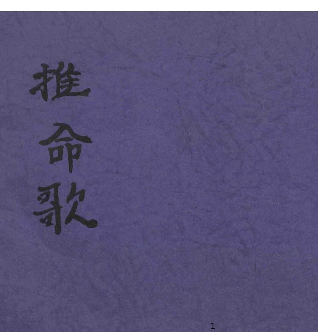 《推命歌》