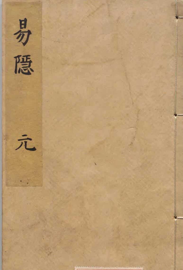 《易隐》