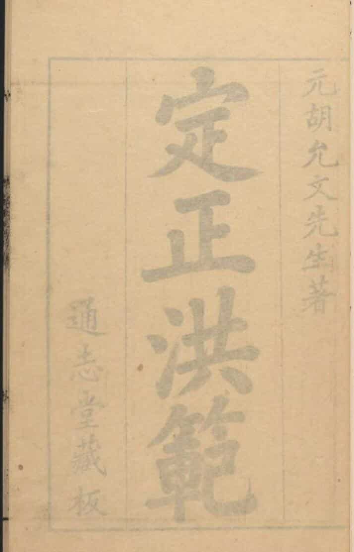 易学理数书籍《定正洪范》元本彩版53页(双页版)PDF电子书