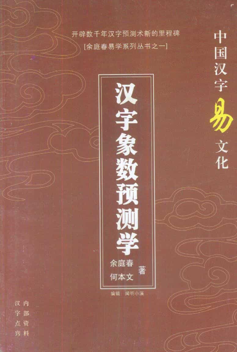 《汉字象数预测学》