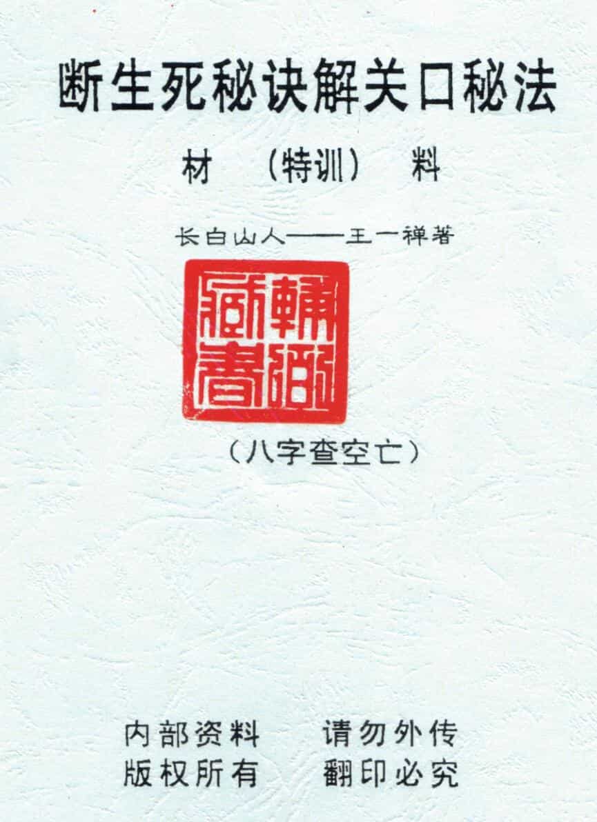 《八字查空亡》王一禅