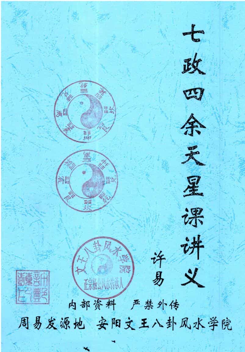 许易-皇家堪舆秘诀、赣州三僚真传《七政四余天星造命课讲义》