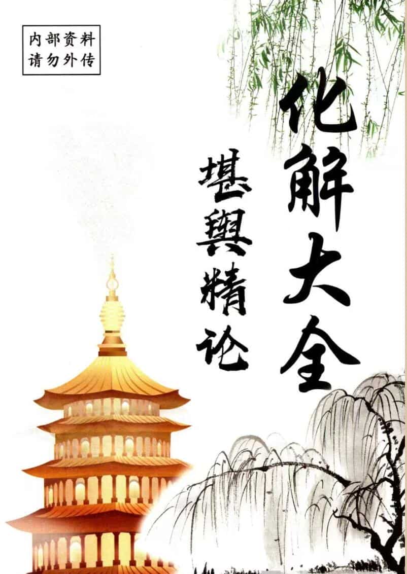 化解大全《堪舆精论化解》