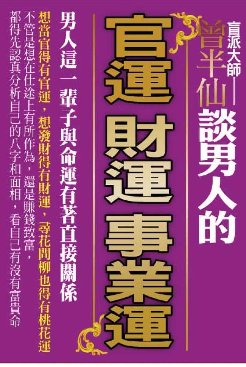 曾半仙,谈男人的官运,财运,事业运
