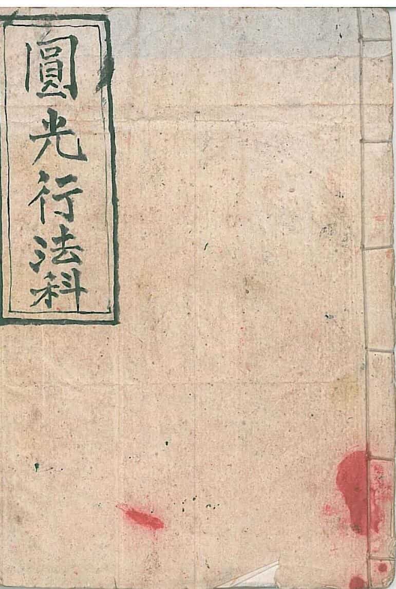 《圆光行法科》