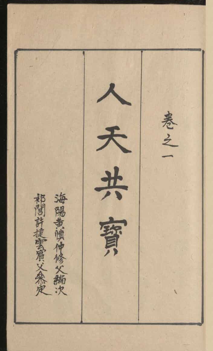 新编秘传堪舆类纂《人天共宝》