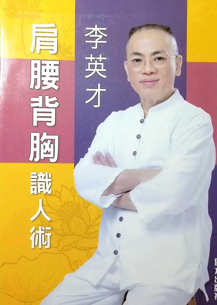 《肩腰背胸识人术》李英才