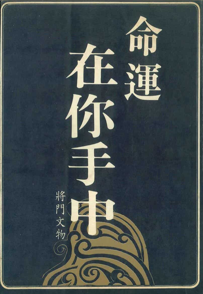 《命运在你手中》