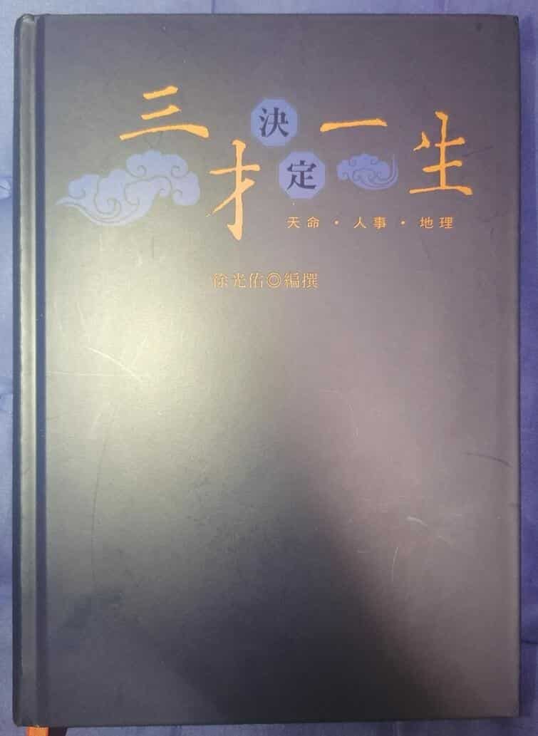 徐光佑《三才决定一生》紫微斗数天纪