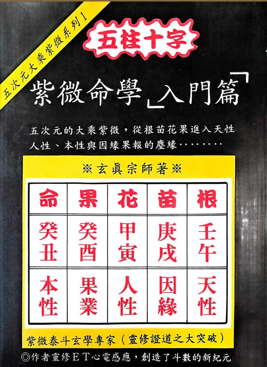 《紫微命学入门篇》  正玄山人