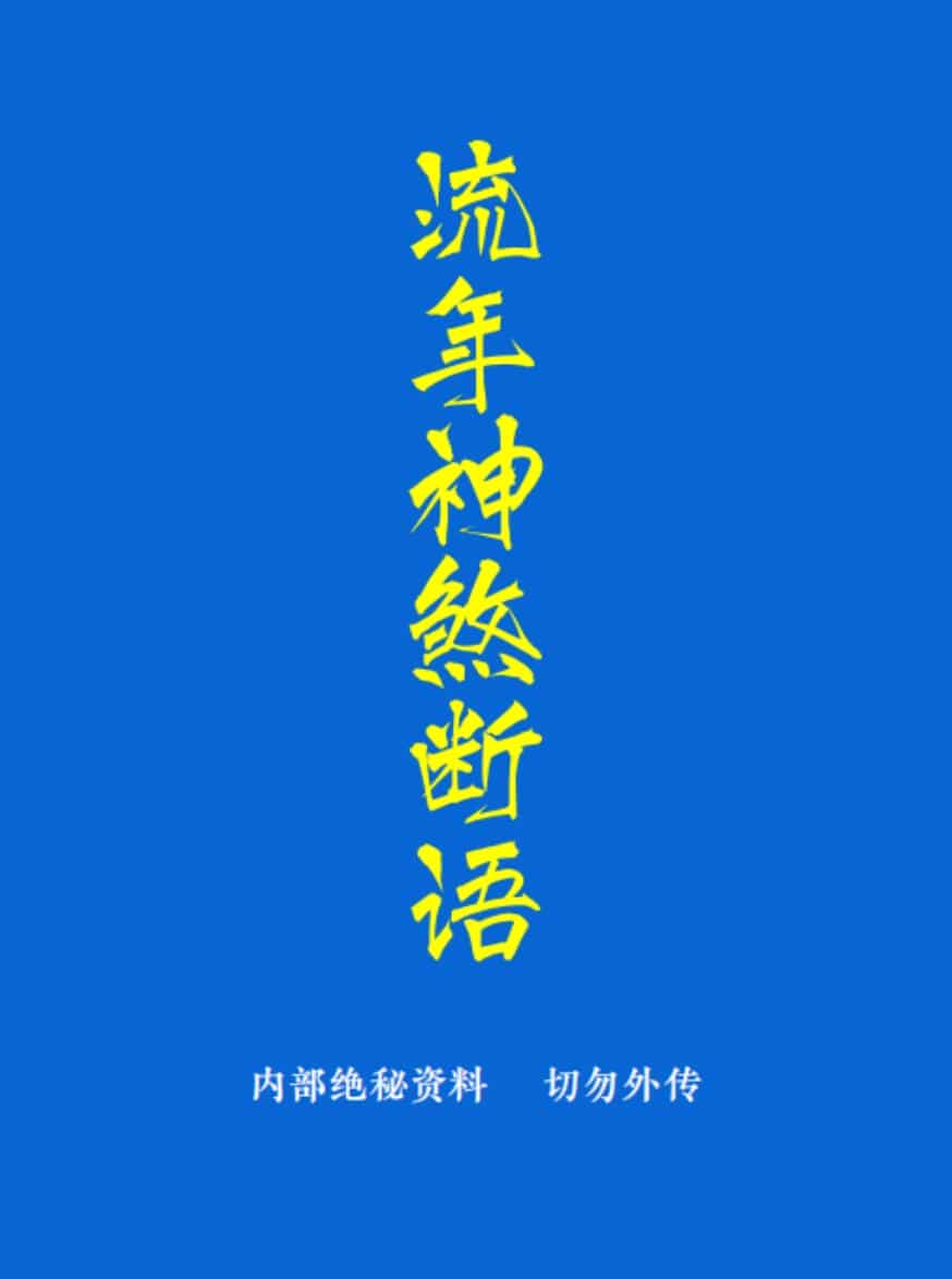 《流年神煞断语》