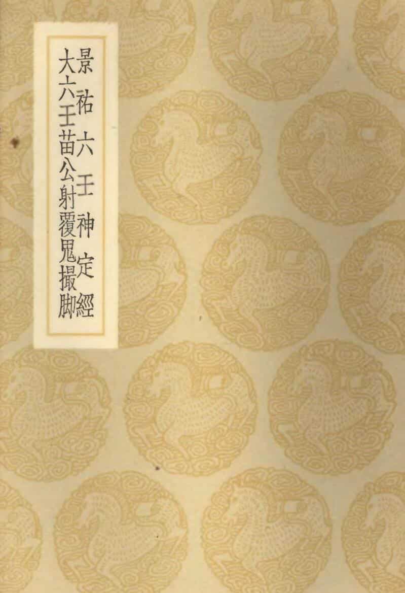 景佑六壬神定经+大六壬苗公射覆鬼撮脚