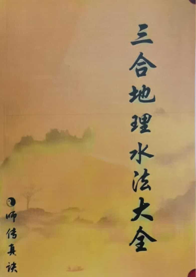 三合水法《三合地理水法大全》