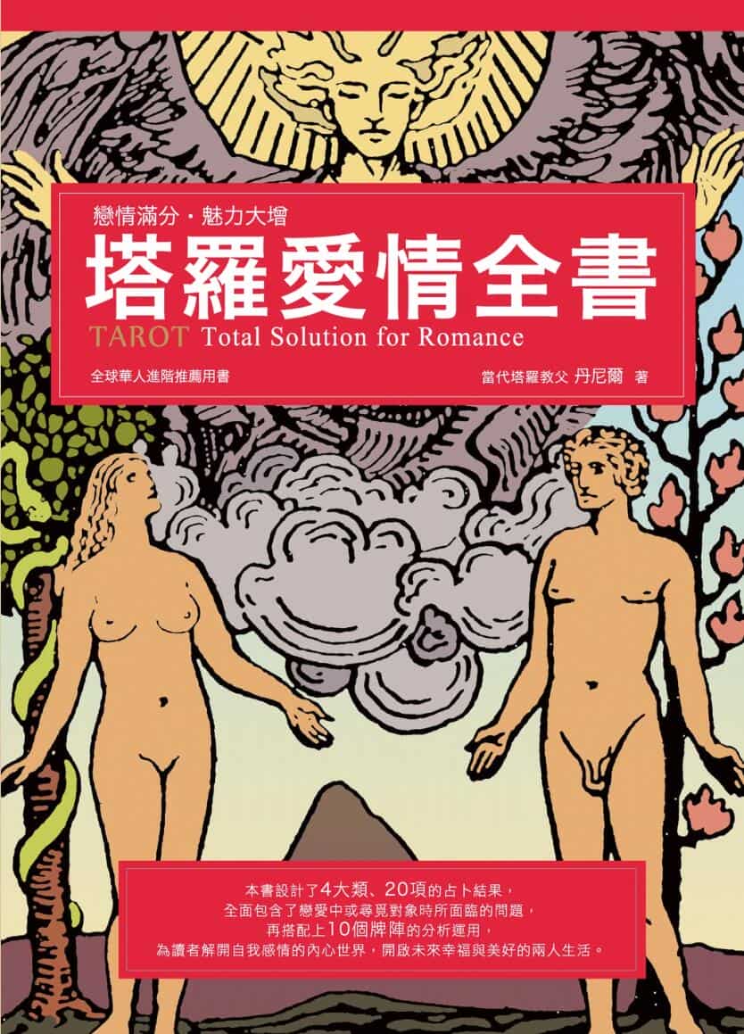 《塔罗爱情全书》