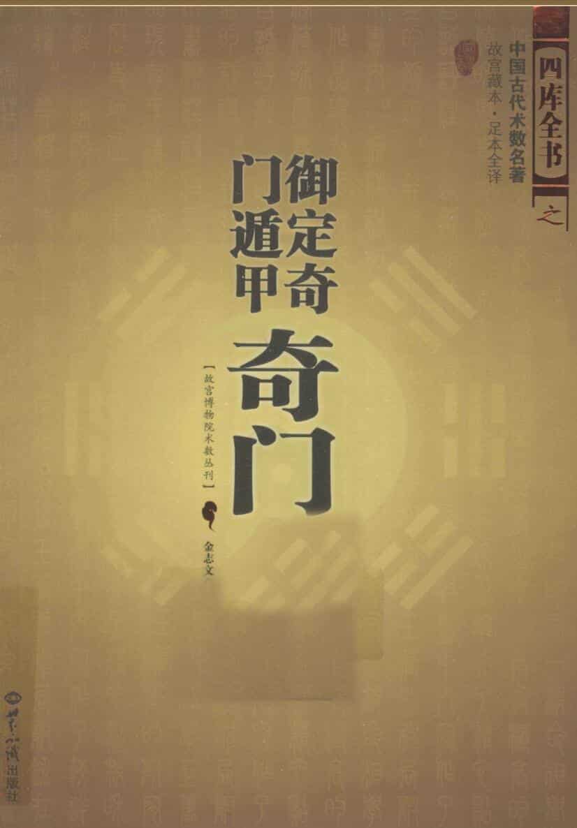 《御定奇门遁甲》奇门