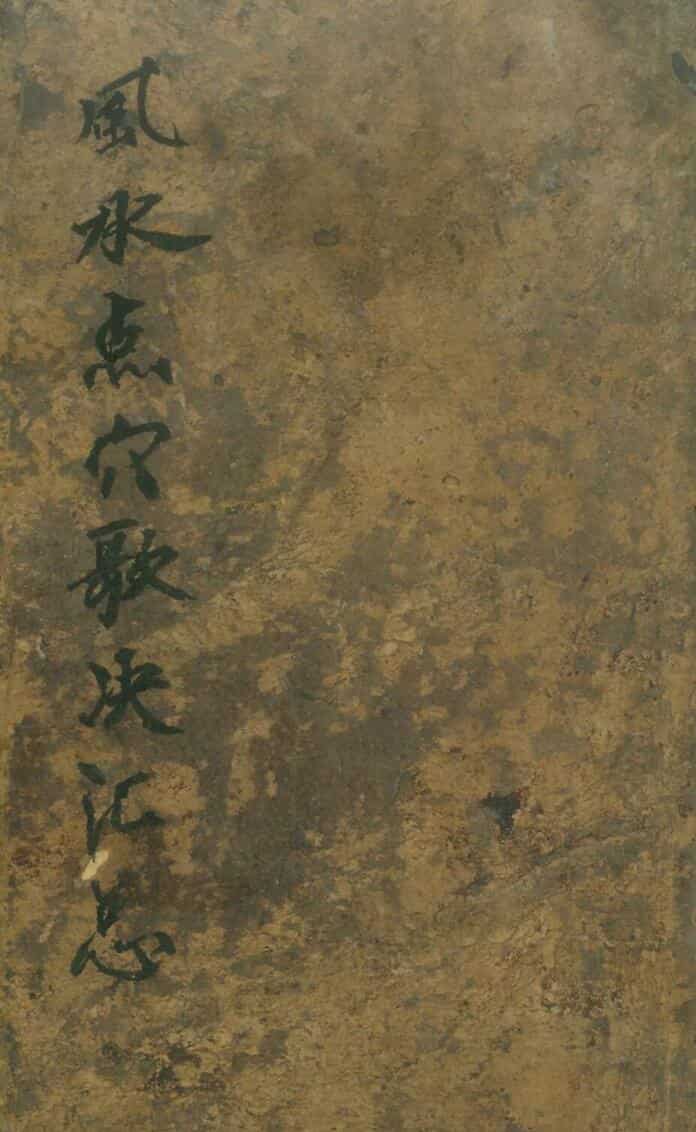 《 风水点穴歌诀汇总》