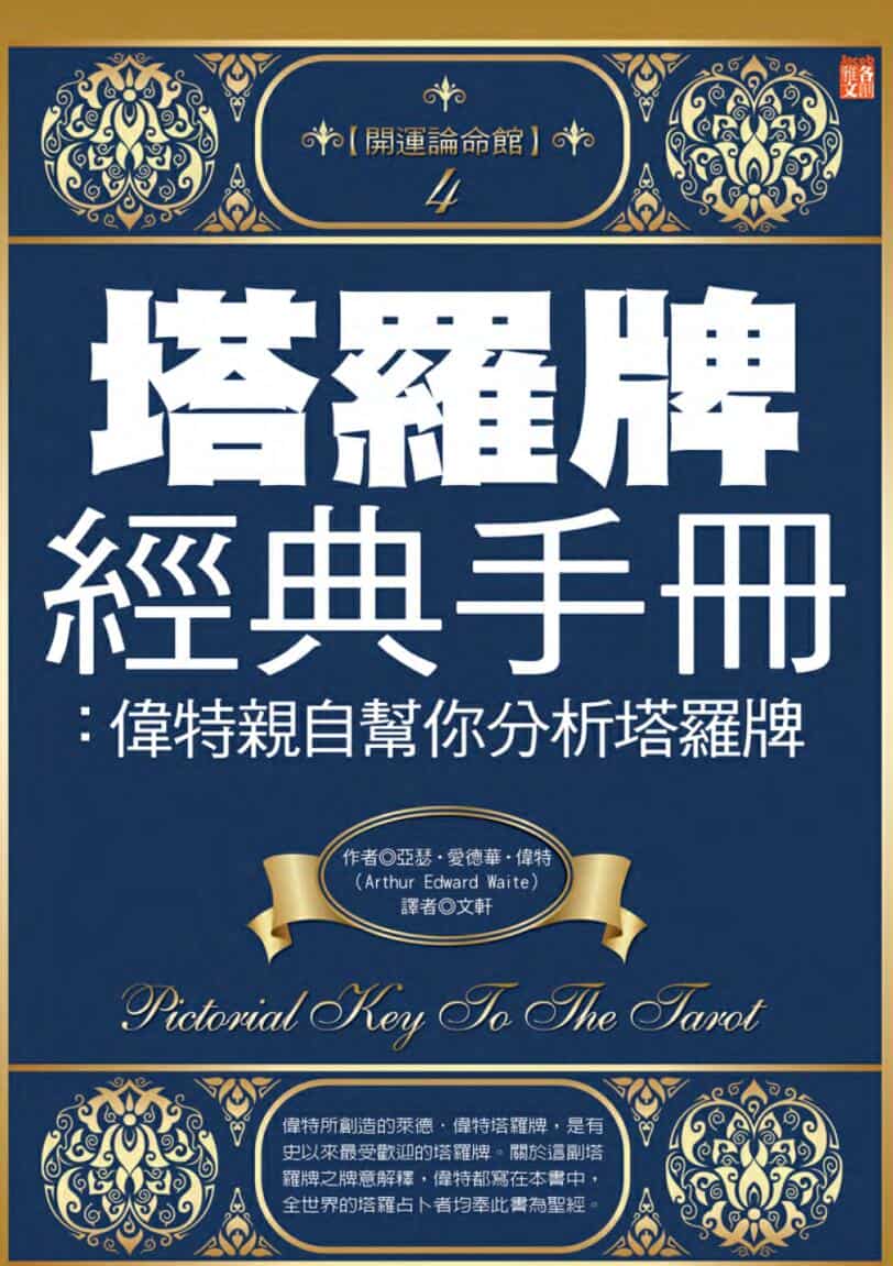 《塔罗牌经典手册》