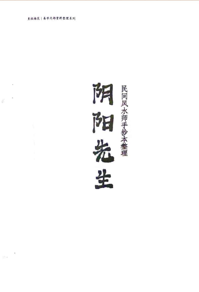 《阴阳先生》陈春林