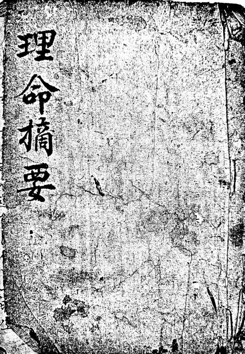 《理命摘要》