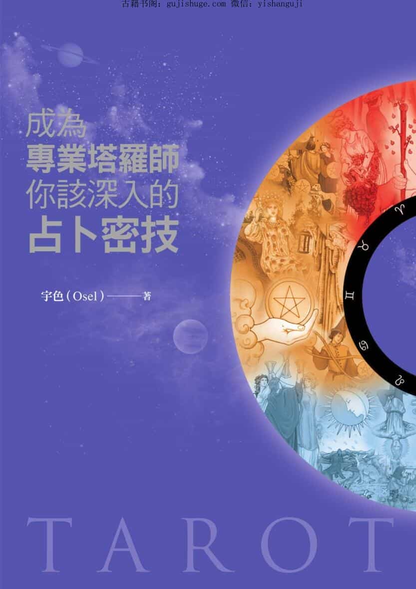 《成为专业塔罗师你该深入的占卜密技》