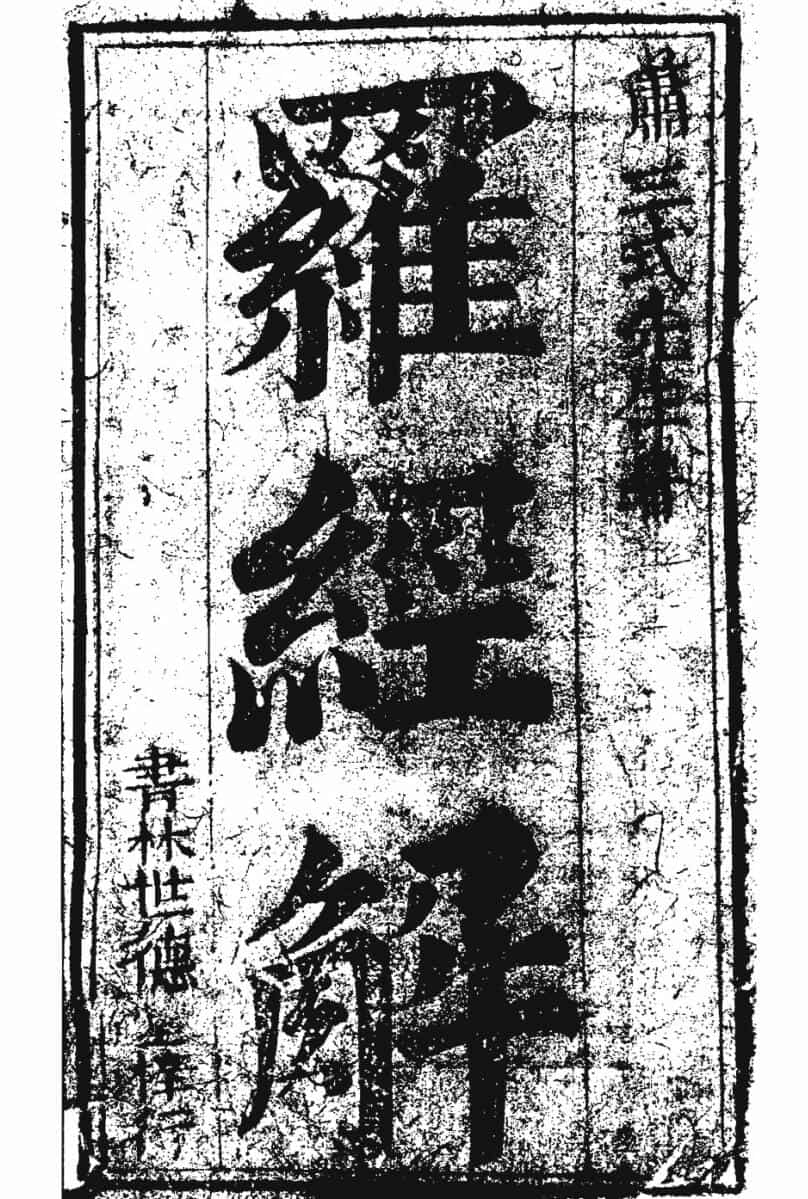 《罗经解》