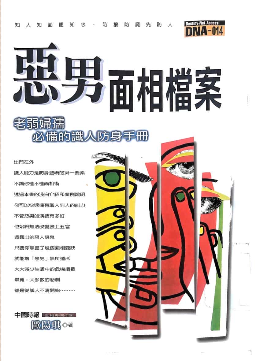 《 恶男面相档案》欧阳琪
