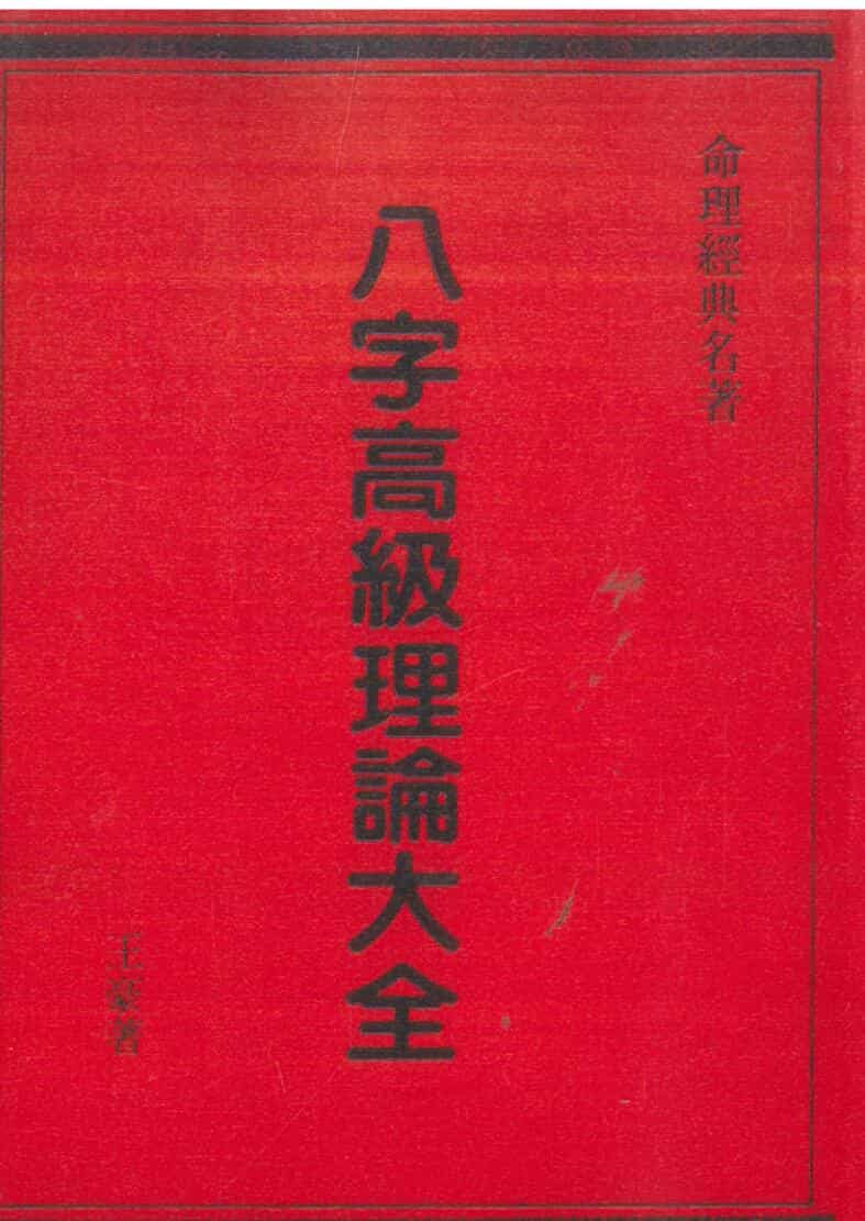 《八字高级理论大全》王毫