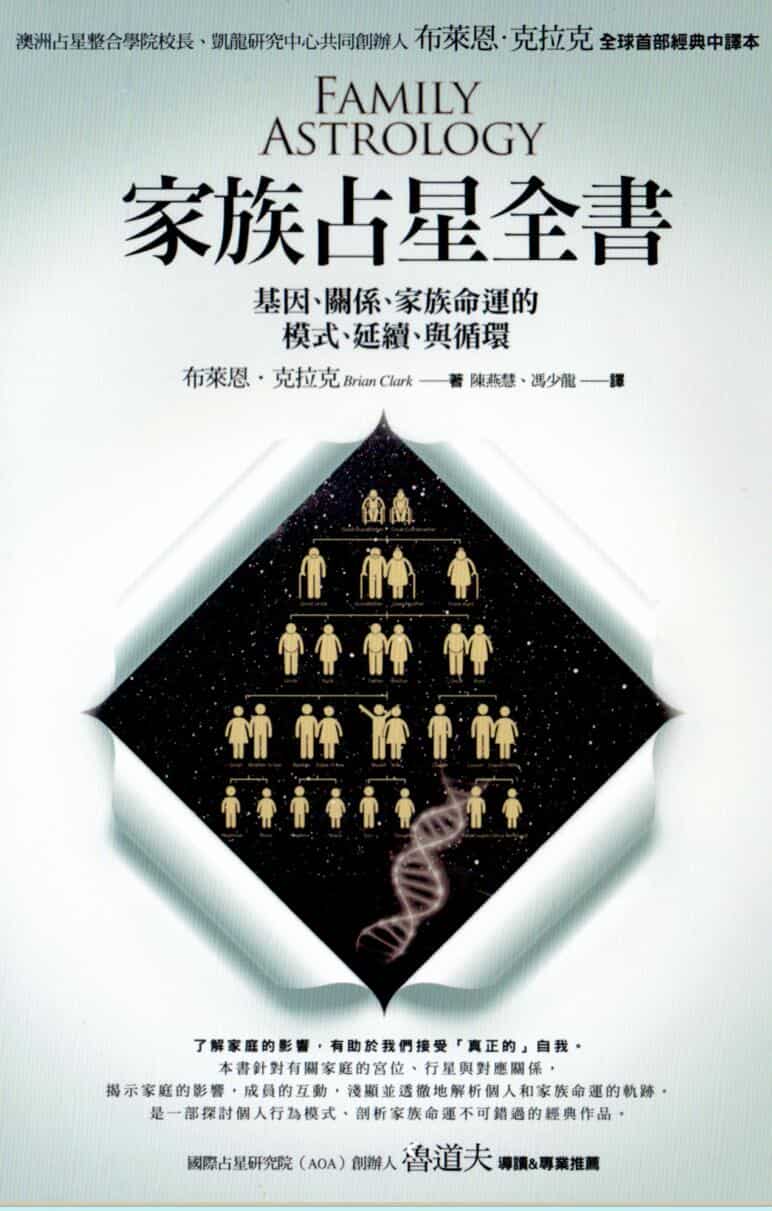 鲁道夫《家族占星全书》