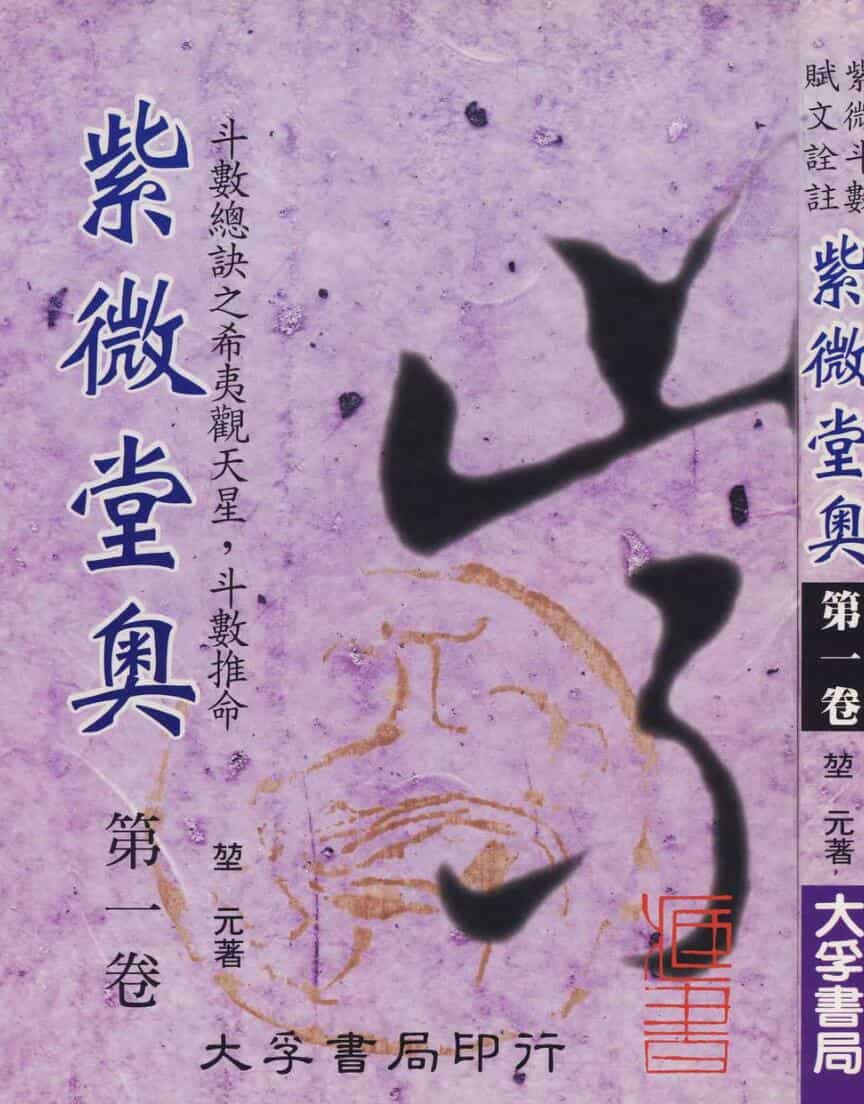 堃元《紫微堂奥》10册紫薇斗数PDF电子书百度网盘分享
