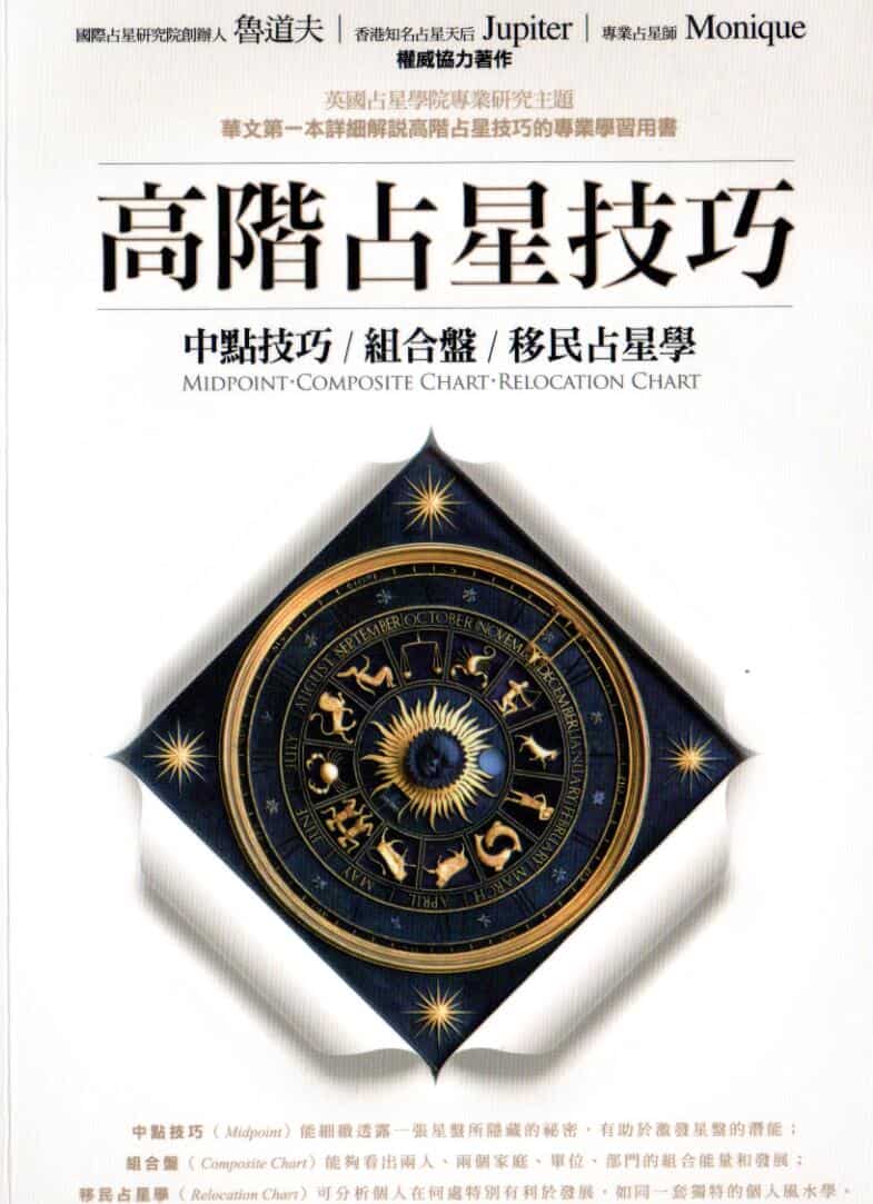 鲁道夫-《高阶占星技巧》
