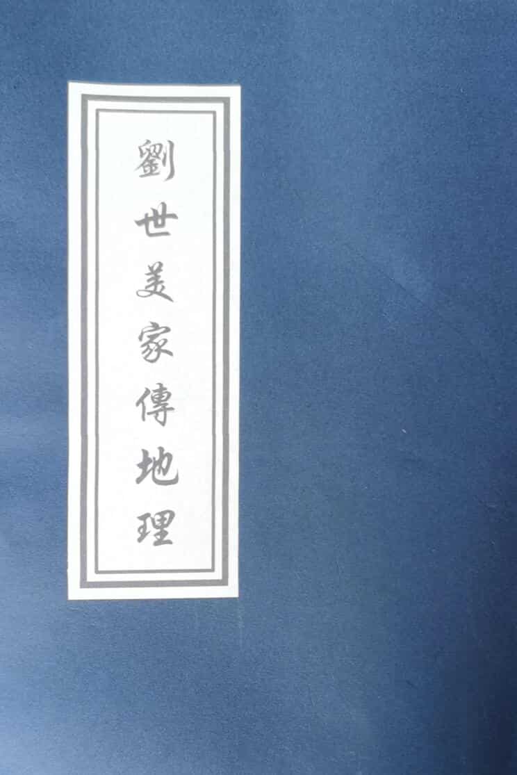 从化名师《刘世美家传地理》