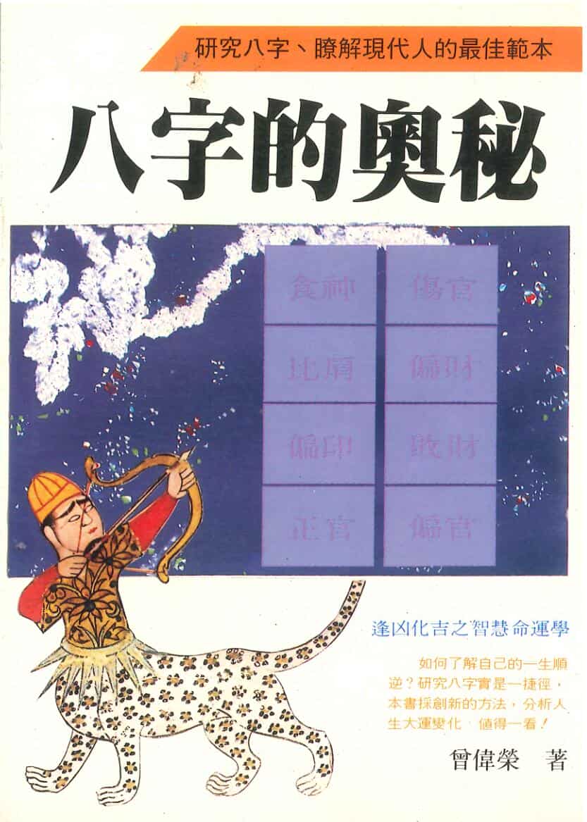 曾伟荣 《八字的奥秘》