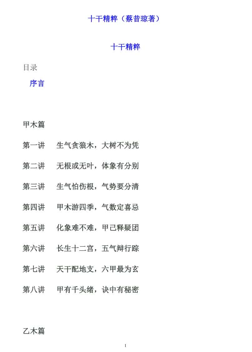 蔡昔琼《十干精粹》