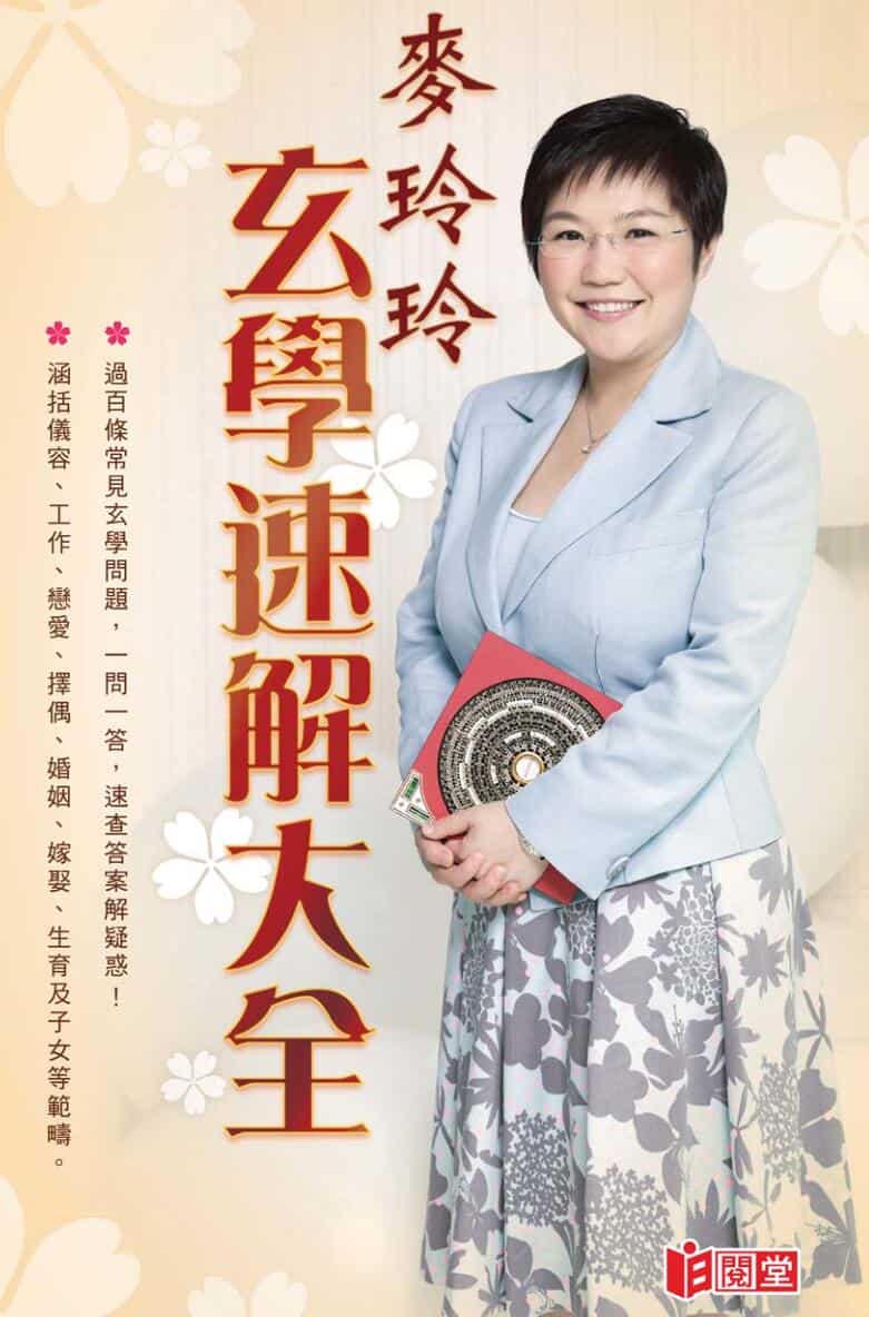 《玄学速解大全》麦玲玲