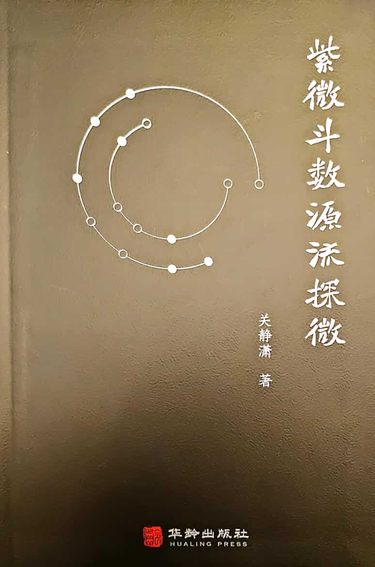《紫微斗数源流探微》关静潇