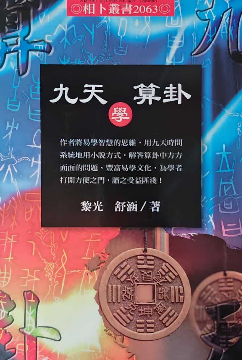 黎光 《九天学算卦》