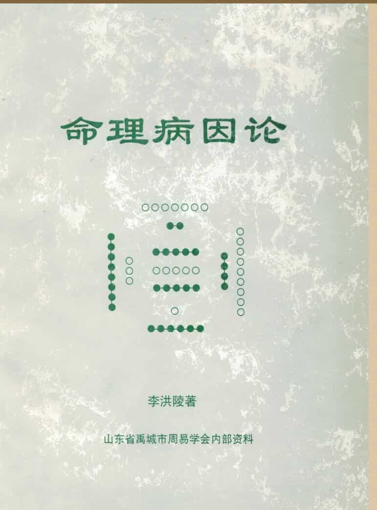 《命理病因论》+李洪陵
