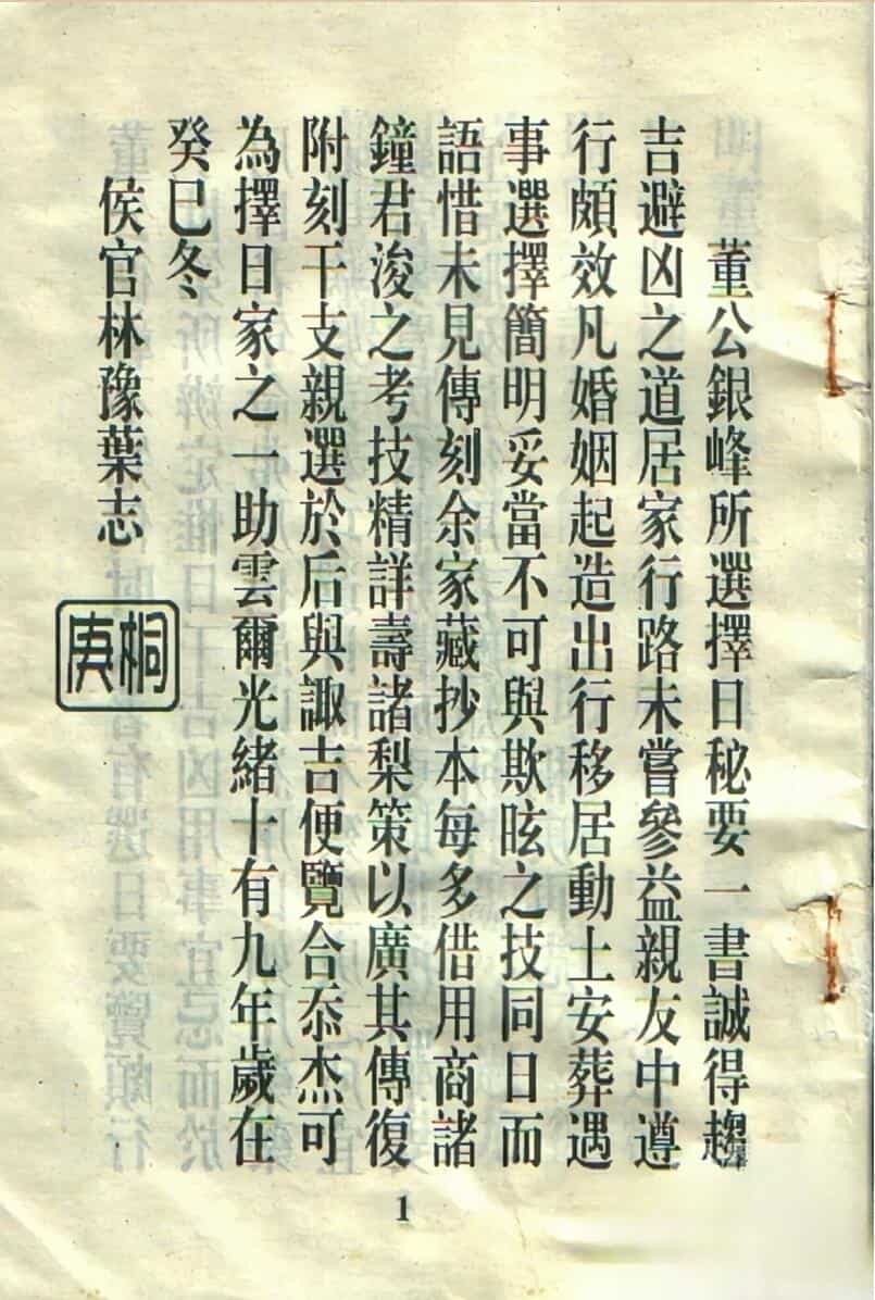 董公银峰所选择日秘要，董公选秘要诀