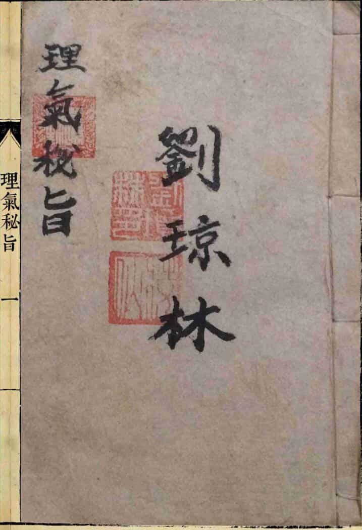 《理气秘旨》