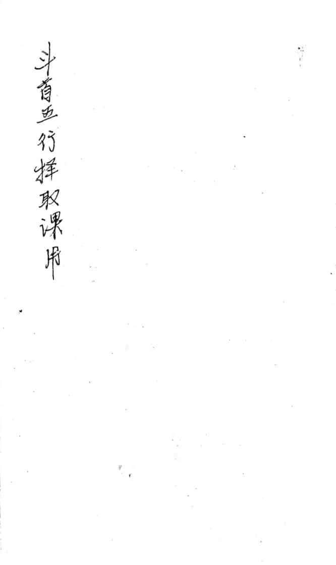 《斗首五行择取课用》