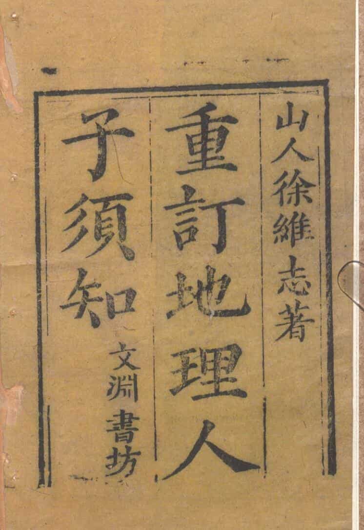 《重刊人子须知资孝地理心学统宗》清刻本(术藏第36卷)