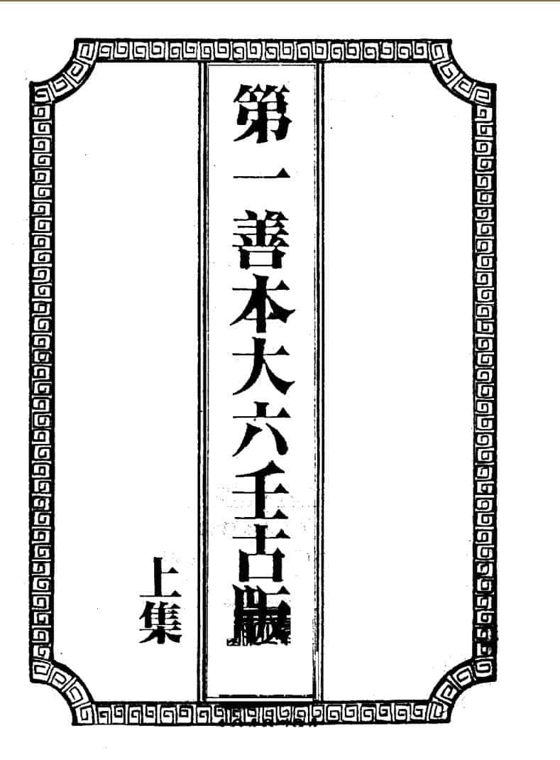 秘藏大六壬大全善本三函，大六壬大全