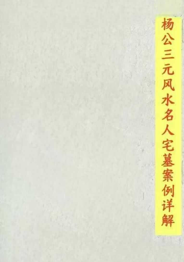 《杨公三元风水名人宅墓案例详解》-刘国胜著