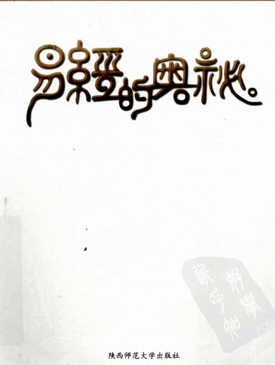 [易经的奥秘]曾仕强